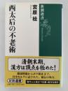 西太后の不老術　新潮選書