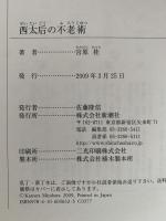 西太后の不老術　新潮選書