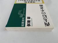 西太后の不老術　新潮選書