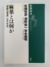麻薬とは何か「禁断の果実」五千年史　新潮選書