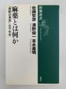 麻薬とは何か「禁断の果実」五千年史　新潮選書