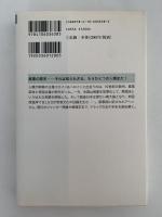 麻薬とは何か「禁断の果実」五千年史　新潮選書