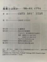 麻薬とは何か「禁断の果実」五千年史　新潮選書