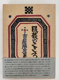 民芸のこころ