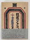 民芸のこころ