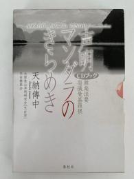 声明　マンダラのきらめき　CDブック　舞楽法要庭儀曼荼羅供