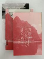 声明　マンダラのきらめき　CDブック　舞楽法要庭儀曼荼羅供