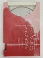 声明　マンダラのきらめき　CDブック　舞楽法要庭儀曼荼羅供
