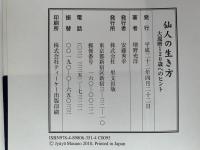仙人の生き方　大還暦120歳へのヒント