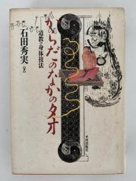 からだのなかのタオ　道教の身体技法