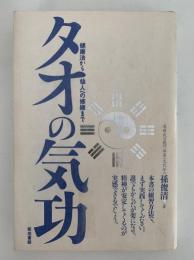 タオの気功　健康法から仙人への修練まで