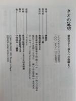 タオの気功　健康法から仙人への修練まで