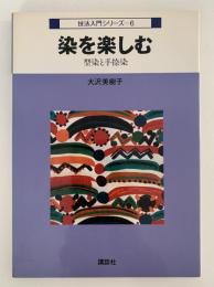 染を楽しむ　型染と手捺染　技法入門シリーズ