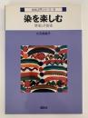 染を楽しむ　型染と手捺染　技法入門シリーズ