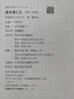 染を楽しむ　型染と手捺染　技法入門シリーズ