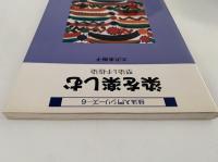 染を楽しむ　型染と手捺染　技法入門シリーズ