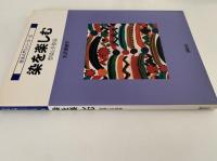 染を楽しむ　型染と手捺染　技法入門シリーズ