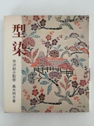 型染　伝統美術手工芸シリーズ