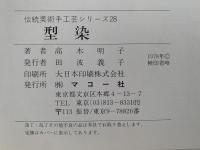 型染　伝統美術手工芸シリーズ