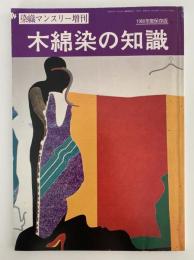木綿染の知識　染織マンスリー増刊　1980年度保存版