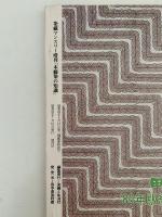 木綿染の知識　染織マンスリー増刊　1980年度保存版