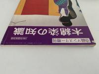 木綿染の知識　染織マンスリー増刊　1980年度保存版