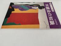 木綿染の知識　染織マンスリー増刊　1980年度保存版