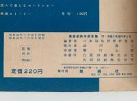 家庭染色手芸全集　附・洗濯と布地の手入れ
