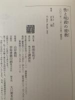 性と呪殺の密教　怪僧ドルジェタクの闇と光　講談社選書メチエ