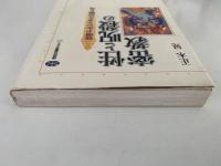 性と呪殺の密教　怪僧ドルジェタクの闇と光　講談社選書メチエ
