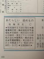 あたらしい染めもの　基礎から応用まで・図案つき