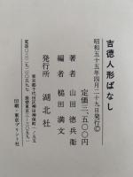 吉徳人形ばなし