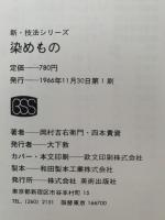染めもの　染料顔料・型染め・筒描き・化学染料・鑑賞　新・技法シリーズ