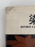 染めもの　染料顔料・型染め・筒描き・化学染料・鑑賞　新・技法シリーズ