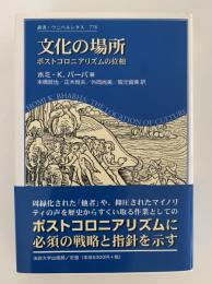 文化の場所　ポストコロニアリズムの位相　叢書・ウニベルシタス
