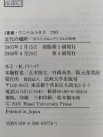 文化の場所　ポストコロニアリズムの位相　叢書・ウニベルシタス