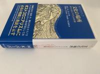 文化の場所　ポストコロニアリズムの位相　叢書・ウニベルシタス
