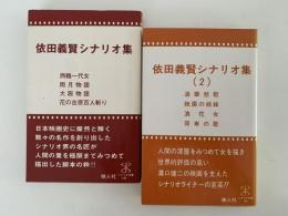 依田義賢シナリオ集　1・2巻揃　シナリオ文庫
