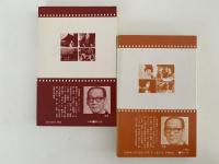 依田義賢シナリオ集　1・2巻揃　シナリオ文庫