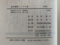 依田義賢シナリオ集　1・2巻揃　シナリオ文庫