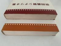 依田義賢シナリオ集　1・2巻揃　シナリオ文庫