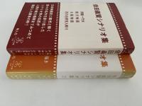 依田義賢シナリオ集　1・2巻揃　シナリオ文庫