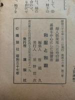 和服と和装　基礎を中心にした独習書　婦人倶楽部二月号付録