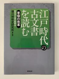 江戸時代の古文書を読む　