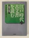 江戸時代の古文書を読む　