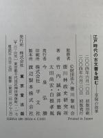 江戸時代の古文書を読む　