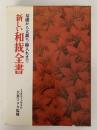 新しい和裁全書　基礎から大裁ち・綿入れまで
