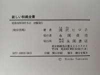 新しい和裁全書　基礎から大裁ち・綿入れまで