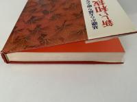 新しい和裁全書　基礎から大裁ち・綿入れまで