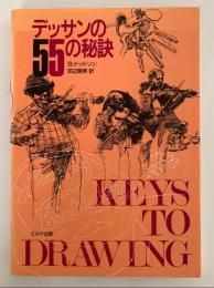デッサンの55の秘訣